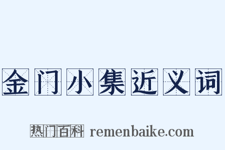 金门小集近义词是什么意思的图片